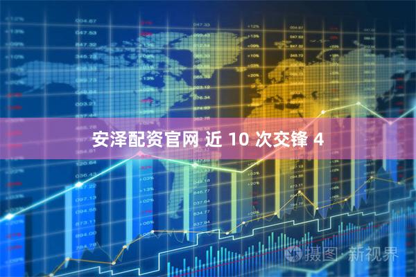 安泽配资官网 近 10 次交锋 4
